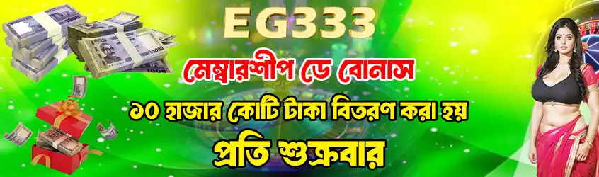 An eg333 casino banner in Bengali advertising a Membership Day Bonus distributed every Friday, showing a woman and large stacks of cash.